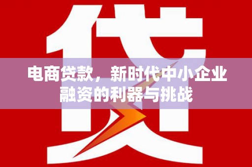 白云鄂博矿区电商贷款，新时代中小企业融资的利器与挑战