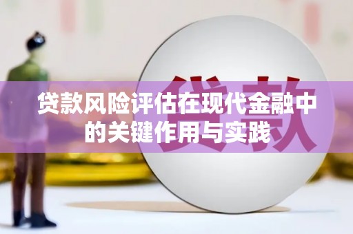 白云鄂博矿区贷款风险评估在现代金融中的关键作用与实践