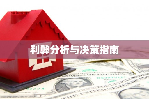 白云鄂博矿区利弊分析与决策指南