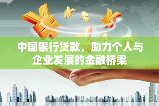 白云鄂博矿区中国银行贷款，助力个人与企业发展的金融桥梁