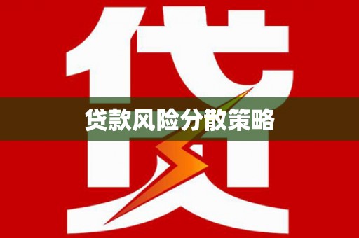 白云鄂博矿区贷款风险分散策略