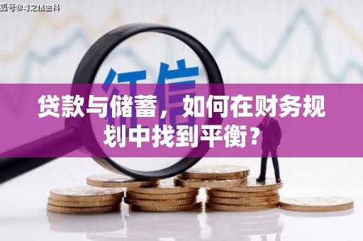 白云鄂博矿区贷款与储蓄，如何在财务规划中找到平衡？