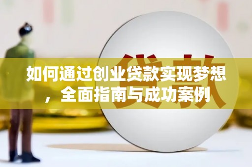白云鄂博矿区如何通过创业贷款实现梦想，全面指南与成功案例