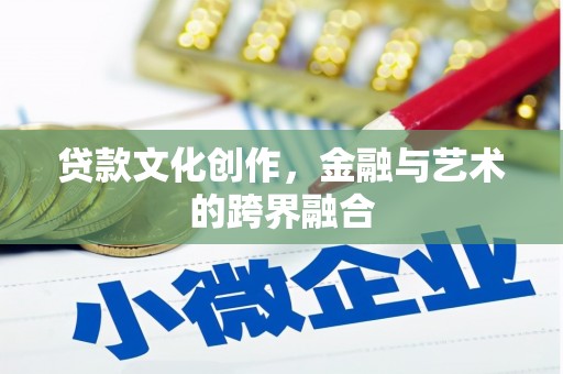 白云鄂博矿区贷款文化创作，金融与艺术的跨界融合