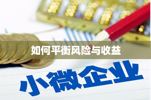 白云鄂博矿区如何平衡风险与收益