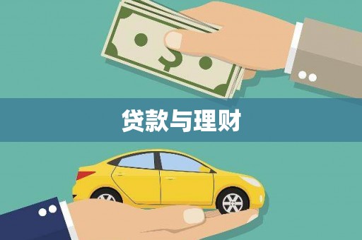 白云鄂博矿区贷款与理财