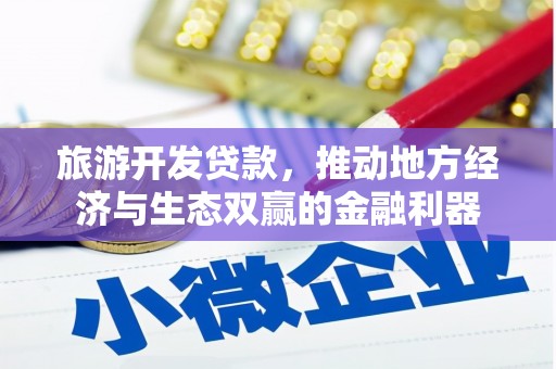 白云鄂博矿区旅游开发贷款，推动地方经济与生态双赢的金融利器