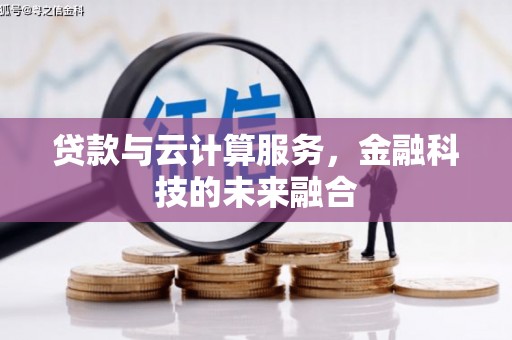 白云鄂博矿区贷款与云计算服务，金融科技的未来融合