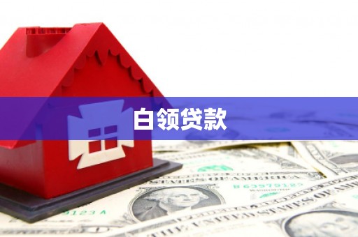 白云鄂博矿区白领贷款
