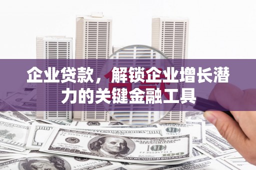 白云鄂博矿区企业贷款，解锁企业增长潜力的关键金融工具