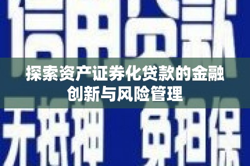 白云鄂博矿区探索资产证券化贷款的金融创新与风险管理