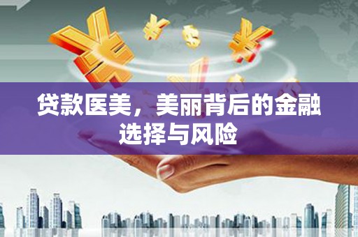 白云鄂博矿区贷款医美，美丽背后的金融选择与风险