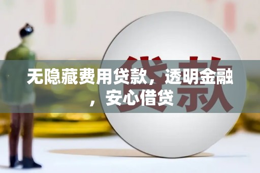 白云鄂博矿区无隐藏费用贷款，透明金融，安心借贷