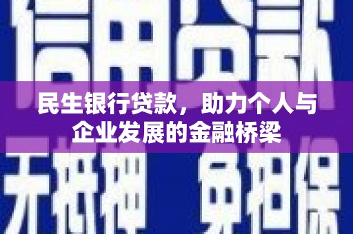 白云鄂博矿区民生银行贷款，助力个人与企业发展的金融桥梁