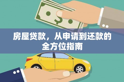 白云鄂博矿区房屋贷款，从申请到还款的全方位指南