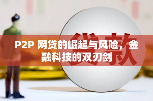 白云鄂博矿区P2P 网贷的崛起与风险，金融科技的双刃剑