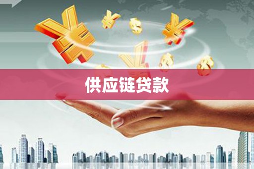 白云鄂博矿区供应链贷款