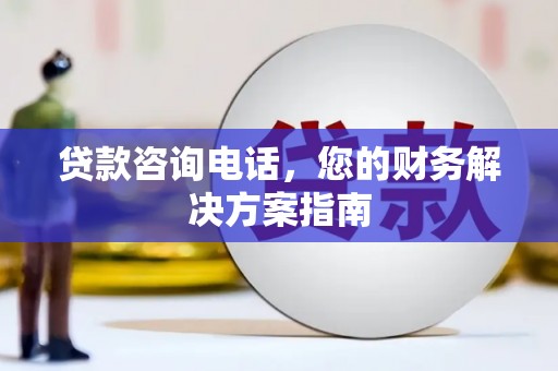 白云鄂博矿区贷款咨询电话，您的财务解决方案指南
