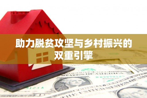 白云鄂博矿区助力脱贫攻坚与乡村振兴的双重引擎