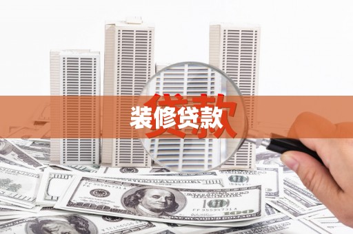 白云鄂博矿区装修贷款