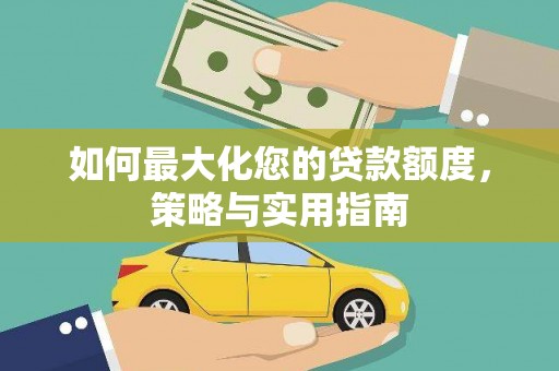 白云鄂博矿区如何最大化您的贷款额度，策略与实用指南