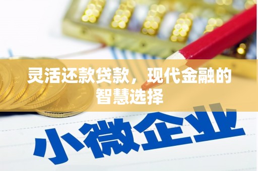 白云鄂博矿区灵活还款贷款，现代金融的智慧选择