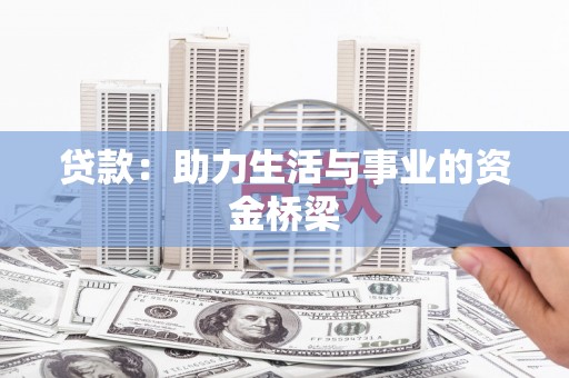 白云鄂博矿区贷款：助力生活与事业的资金桥梁