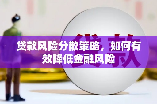 白云鄂博矿区贷款风险分散策略，如何有效降低金融风险