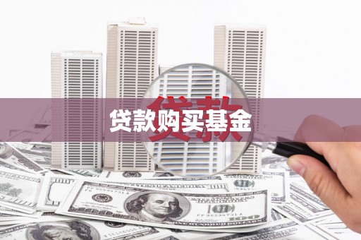 白云鄂博矿区贷款购买基金