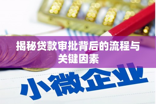 白云鄂博矿区揭秘贷款审批背后的流程与关键因素