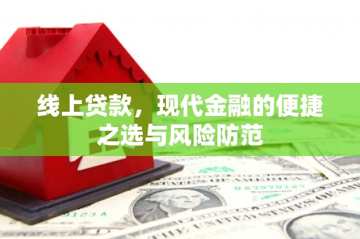 白云鄂博矿区线上贷款，现代金融的便捷之选与风险防范