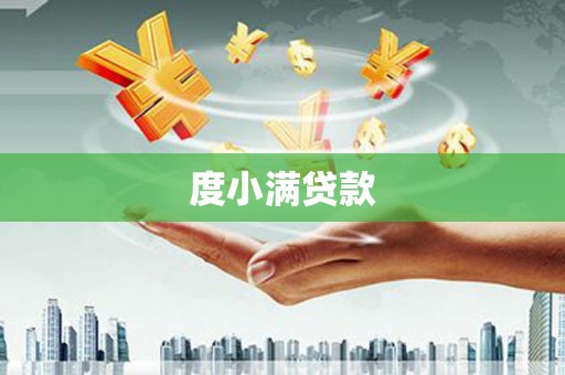 白云鄂博矿区度小满贷款