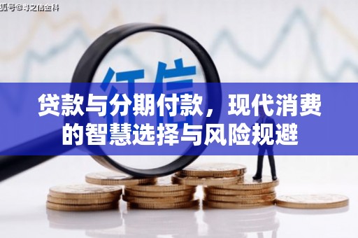 白云鄂博矿区贷款与分期付款，现代消费的智慧选择与风险规避