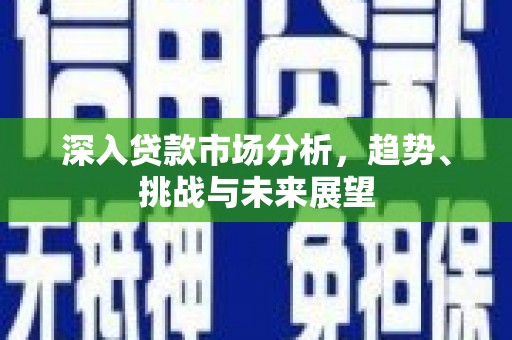 白云鄂博矿区深入贷款市场分析，趋势、挑战与未来展望