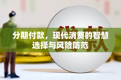 白云鄂博矿区分期付款，现代消费的智慧选择与风险防范