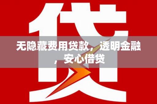 白云鄂博矿区无隐藏费用贷款，透明金融，安心借贷