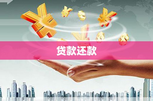 白云鄂博矿区贷款还款