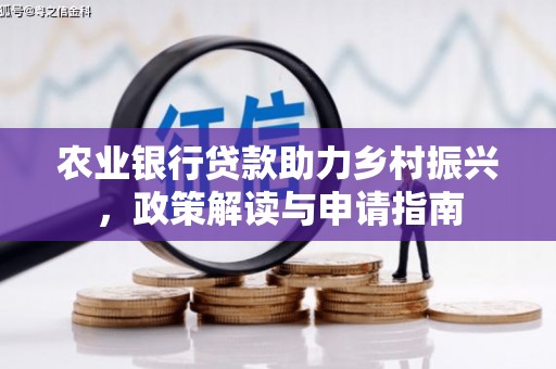 白云鄂博矿区农业银行贷款助力乡村振兴，政策解读与申请指南