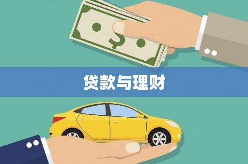 白云鄂博矿区贷款与理财