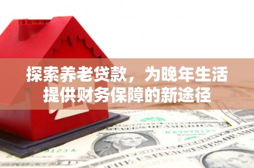 白云鄂博矿区探索养老贷款，为晚年生活提供财务保障的新途径