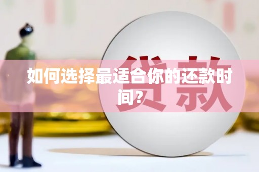 白云鄂博矿区如何选择最适合你的还款时间？