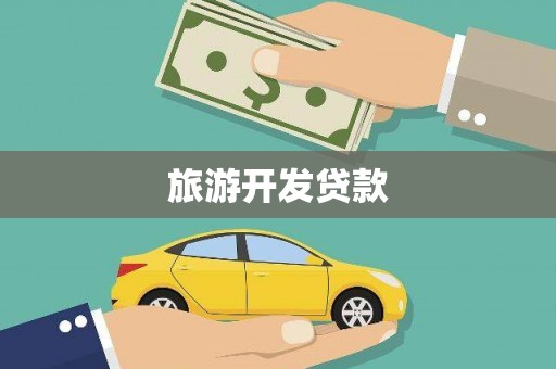 白云鄂博矿区旅游开发贷款