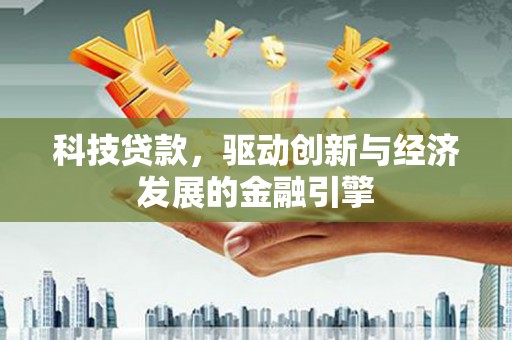 白云鄂博矿区科技贷款，驱动创新与经济发展的金融引擎