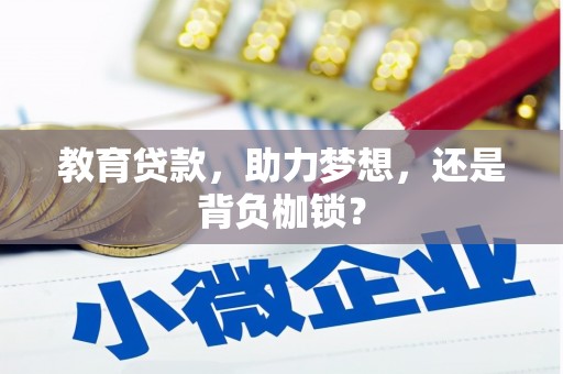 白云鄂博矿区教育贷款，助力梦想，还是背负枷锁？
