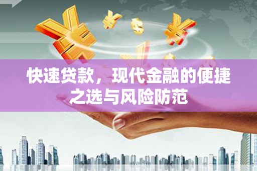 白云鄂博矿区快速贷款，现代金融的便捷之选与风险防范