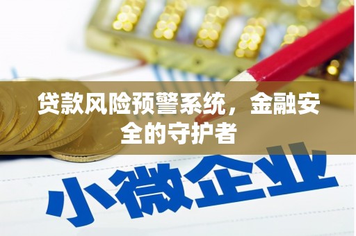白云鄂博矿区贷款风险预警系统，金融安全的守护者
