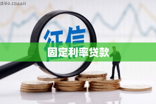白云鄂博矿区固定利率贷款
