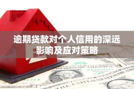 白云鄂博矿区逾期贷款对个人信用的深远影响及应对策略