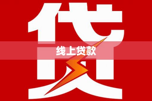 白云鄂博矿区线上贷款