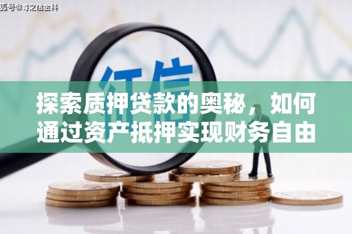 白云鄂博矿区探索质押贷款的奥秘，如何通过资产抵押实现财务自由